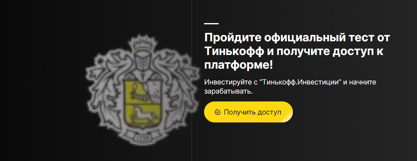 Tinkoff Invest