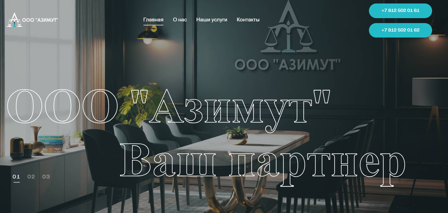 ООО “АЗИМУТ”