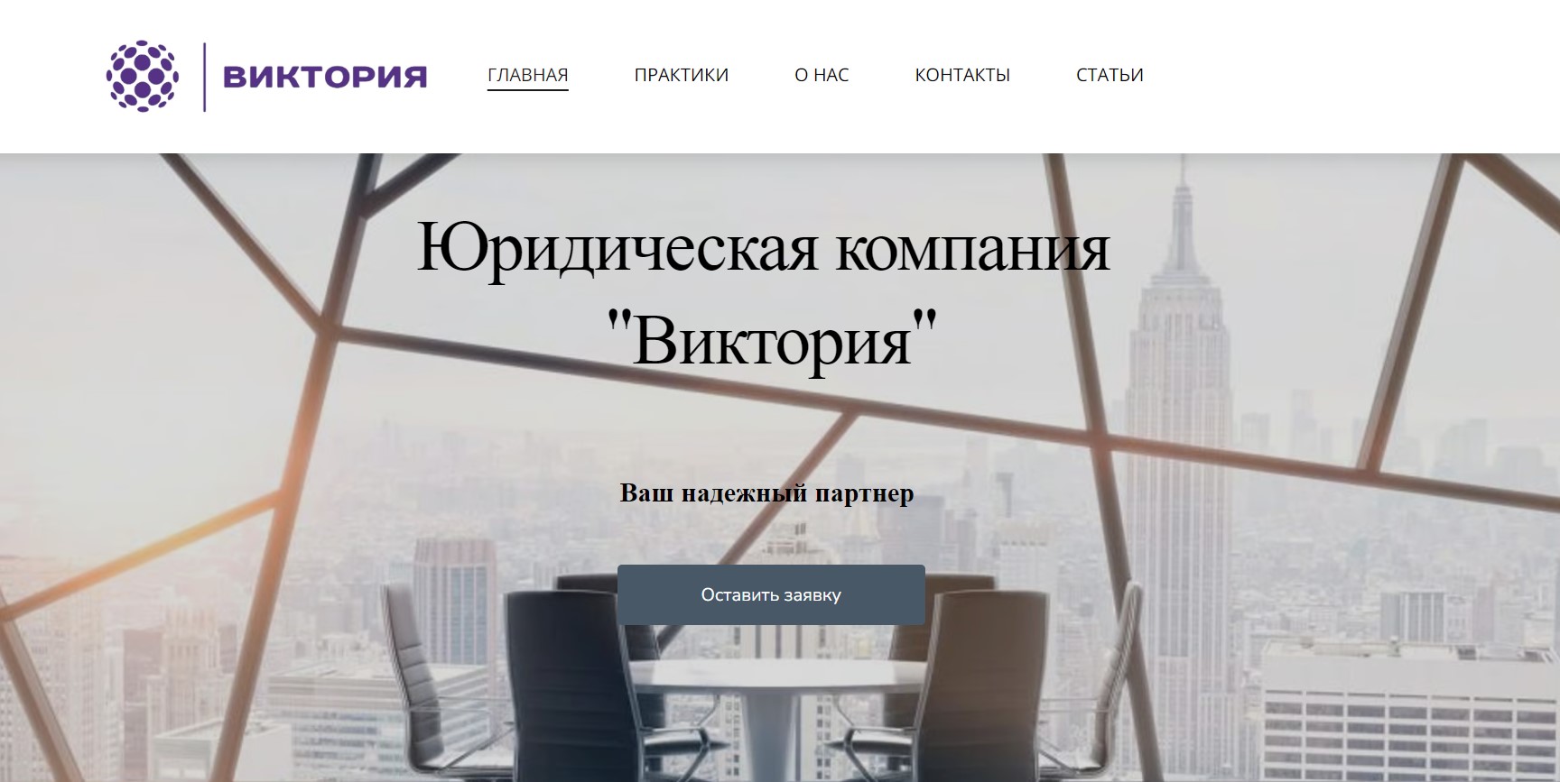“Виктория”