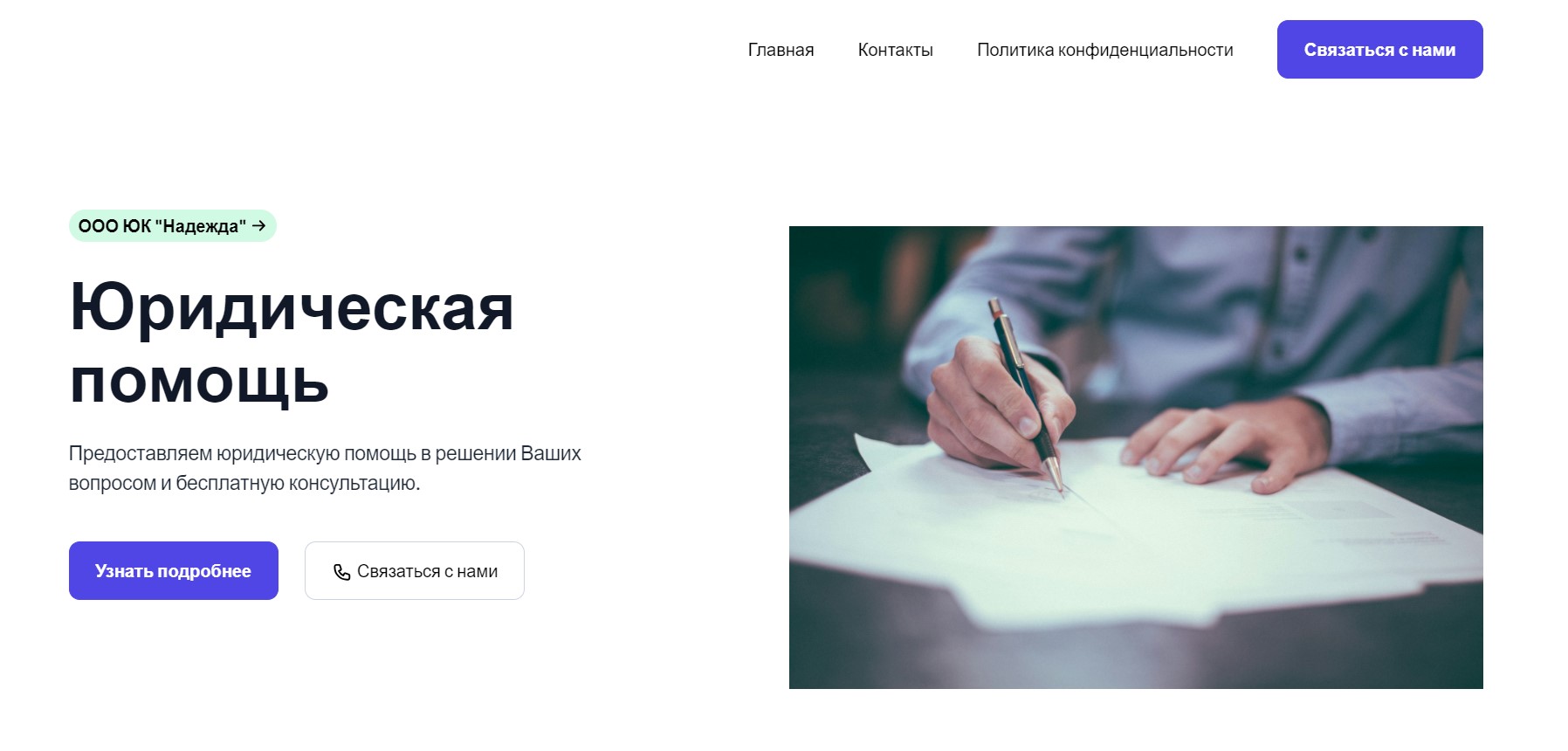 ООО ЮК “Надежда”