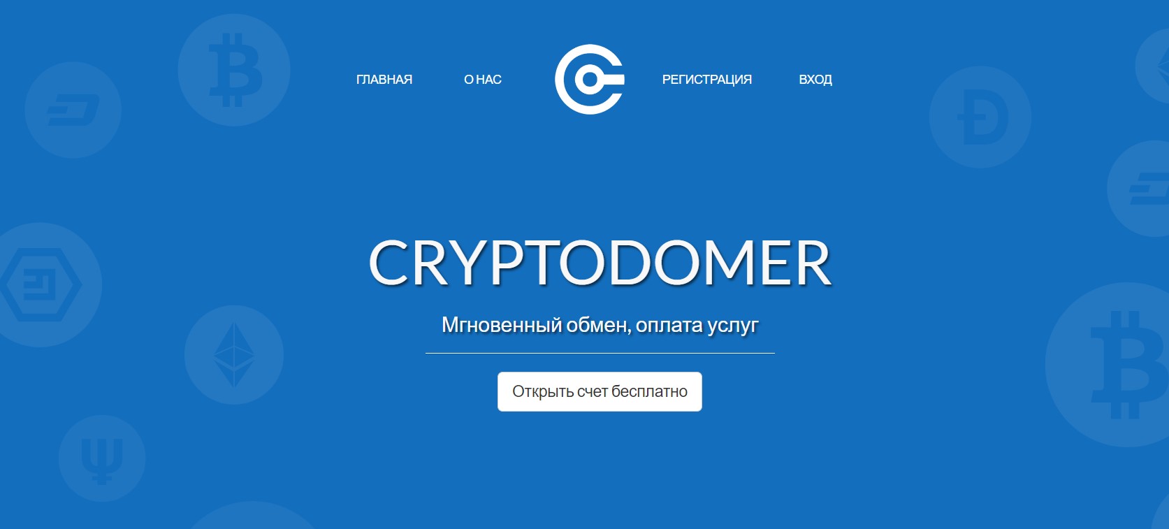 Сryptodomer
