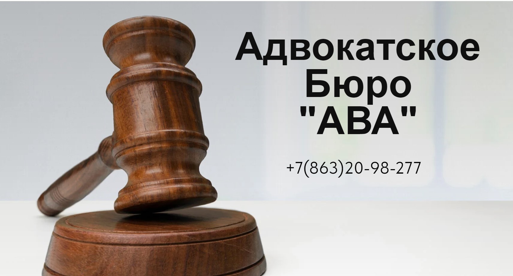 Адвокатское Бюро “АВА”