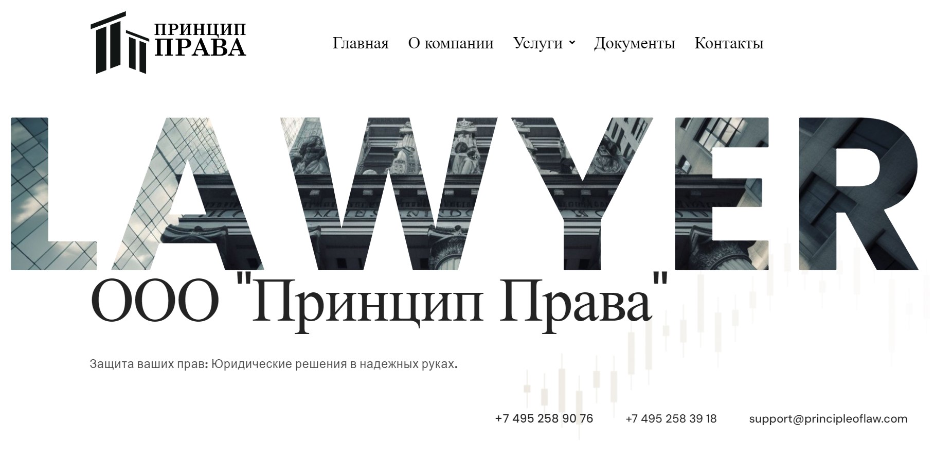 ООО “Принцип Права”
