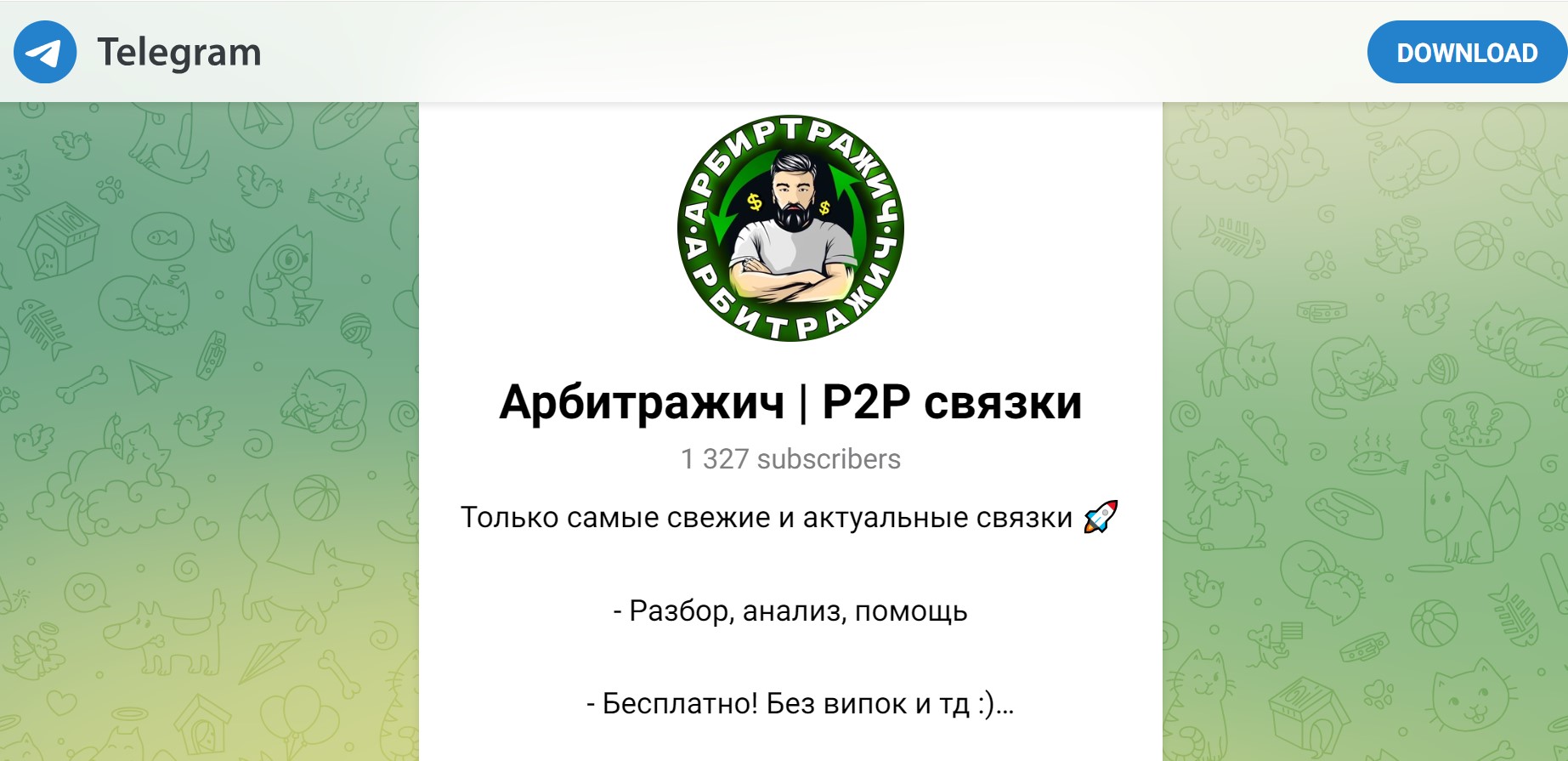 Арбитражич P2P связки