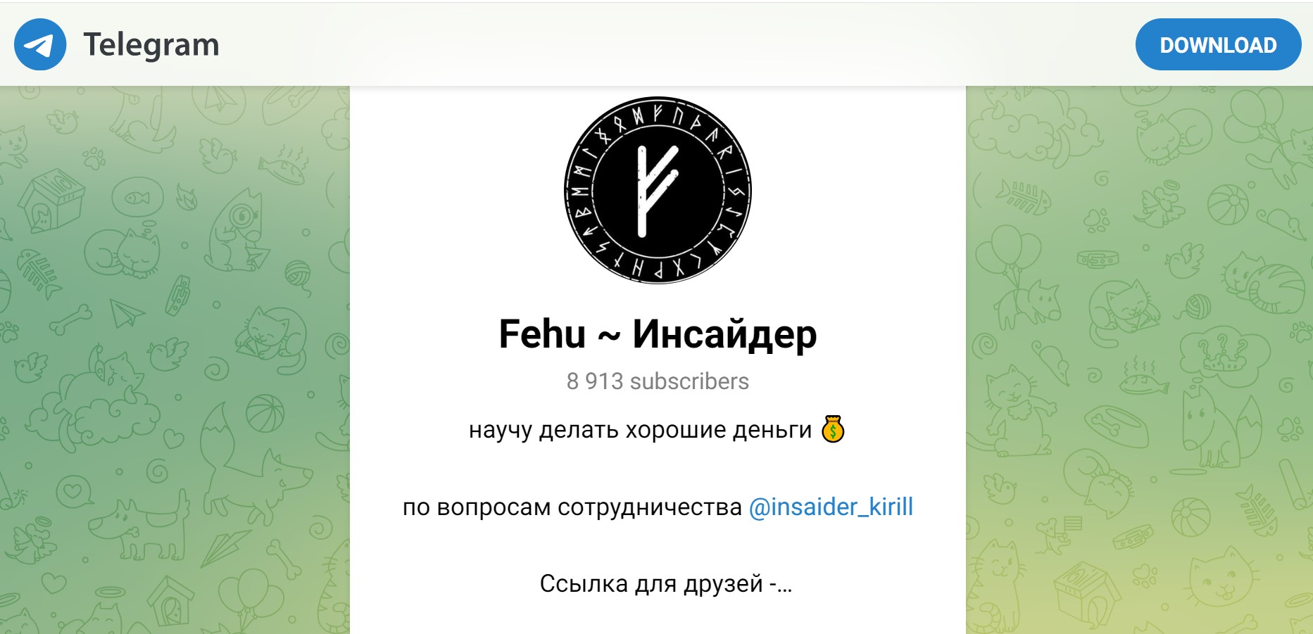 Fehu Инсайдер