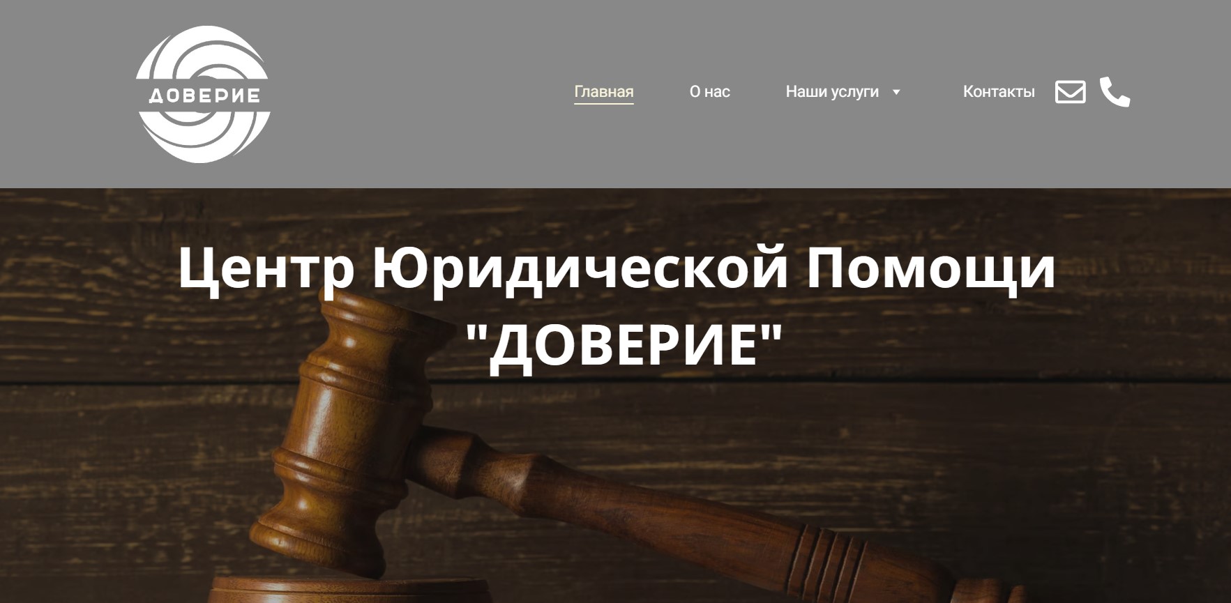 ДОВЕРИЕ