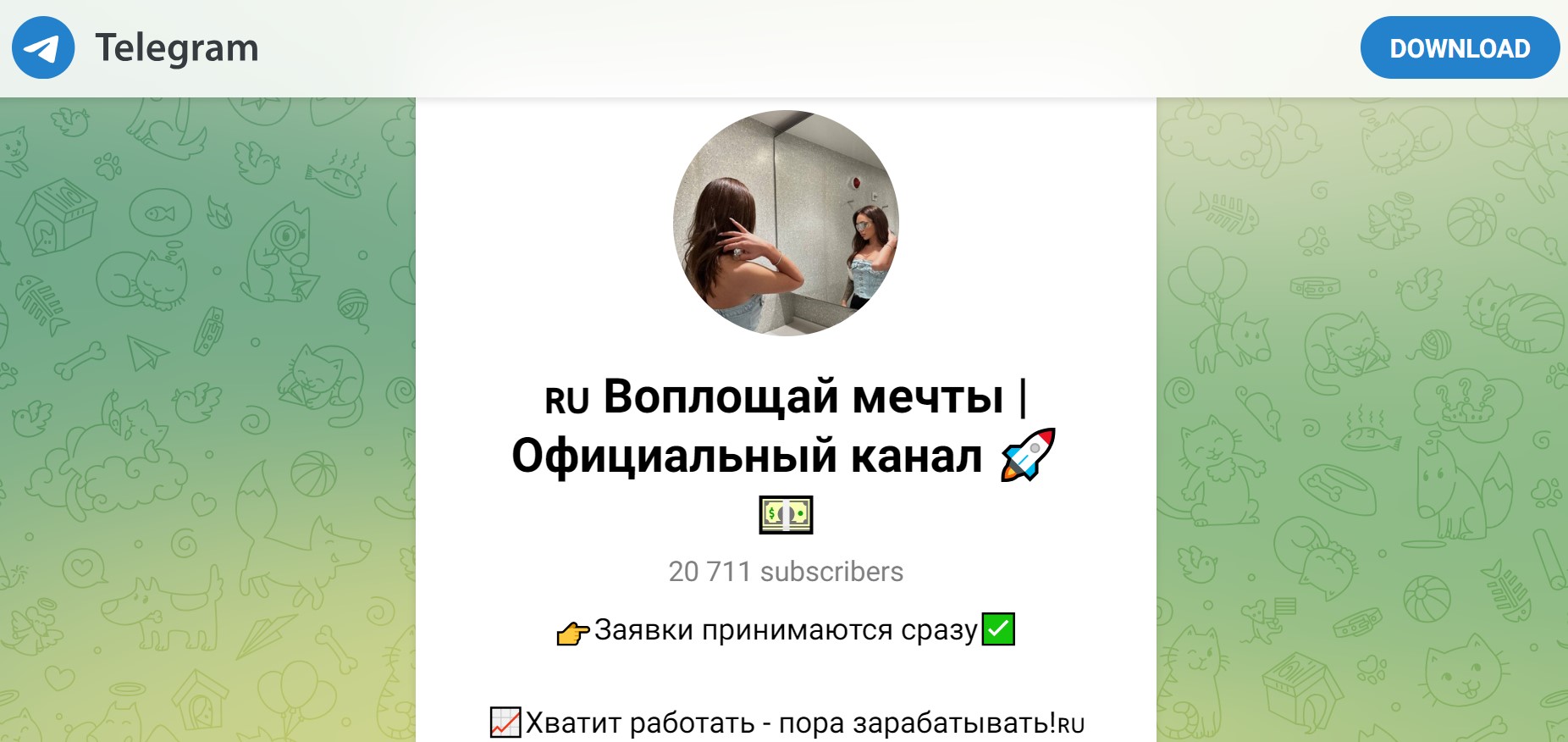 Воплощай мечты