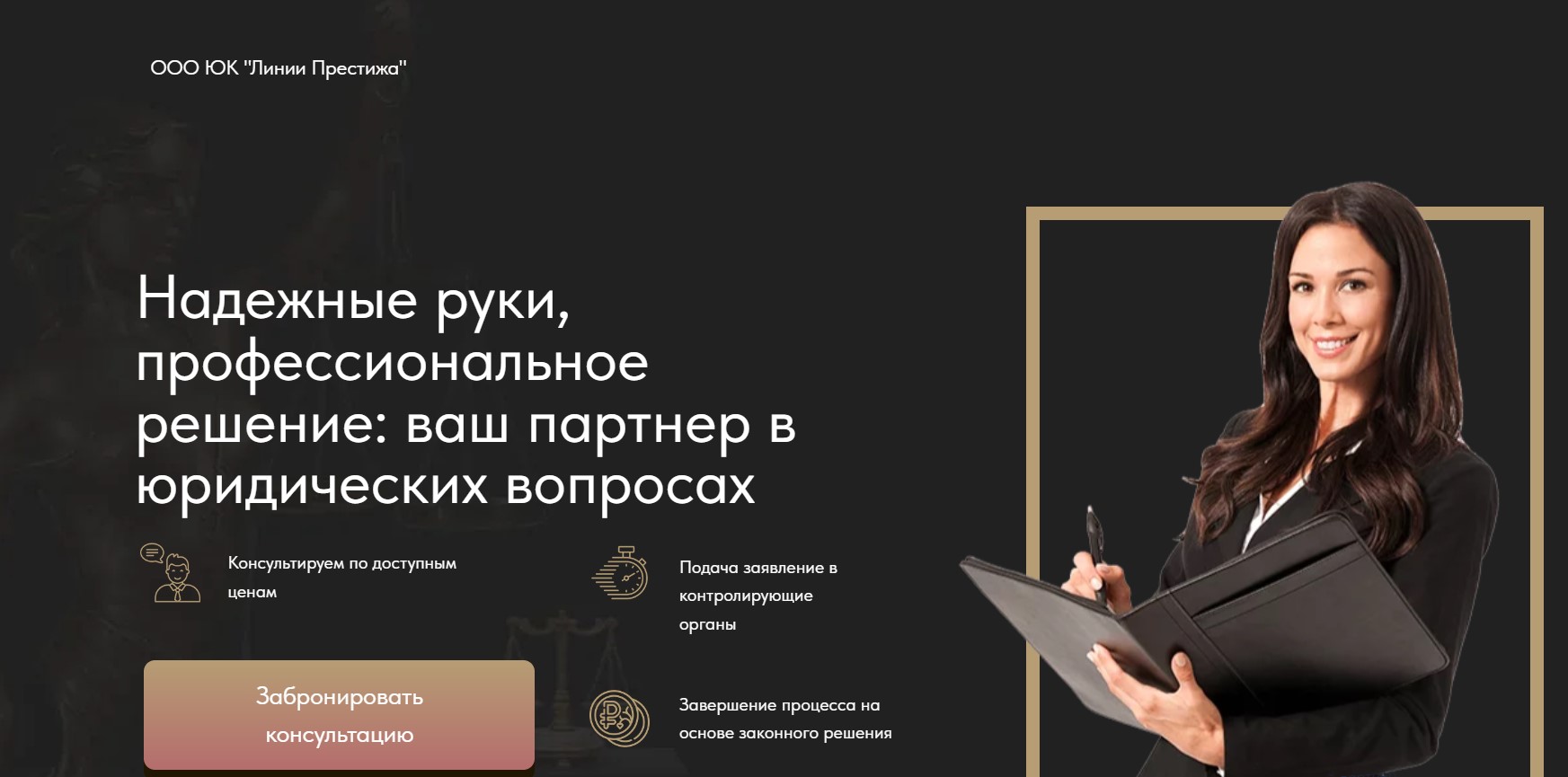 ООО ЮК “Линии Престижа”