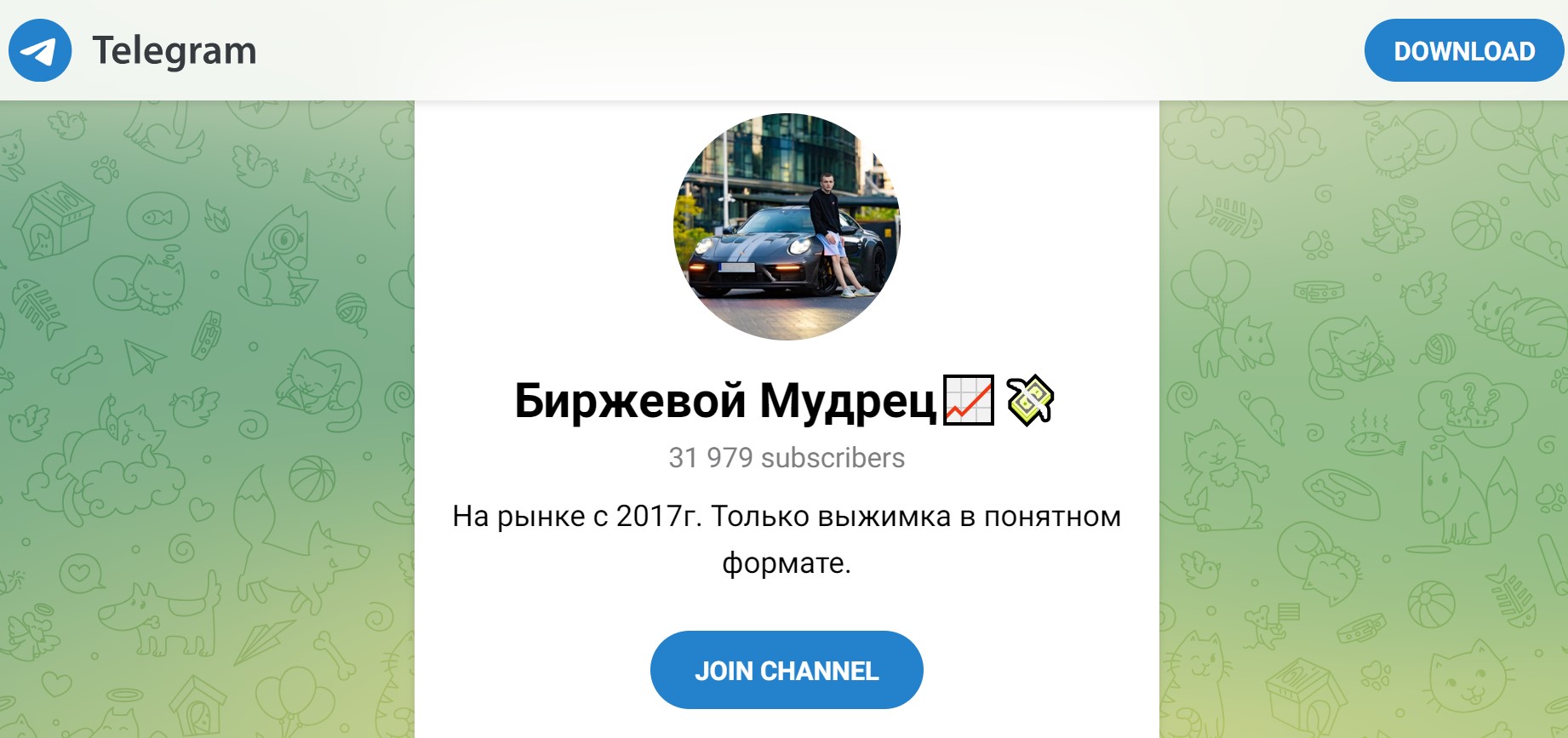 Биржевой мудрец