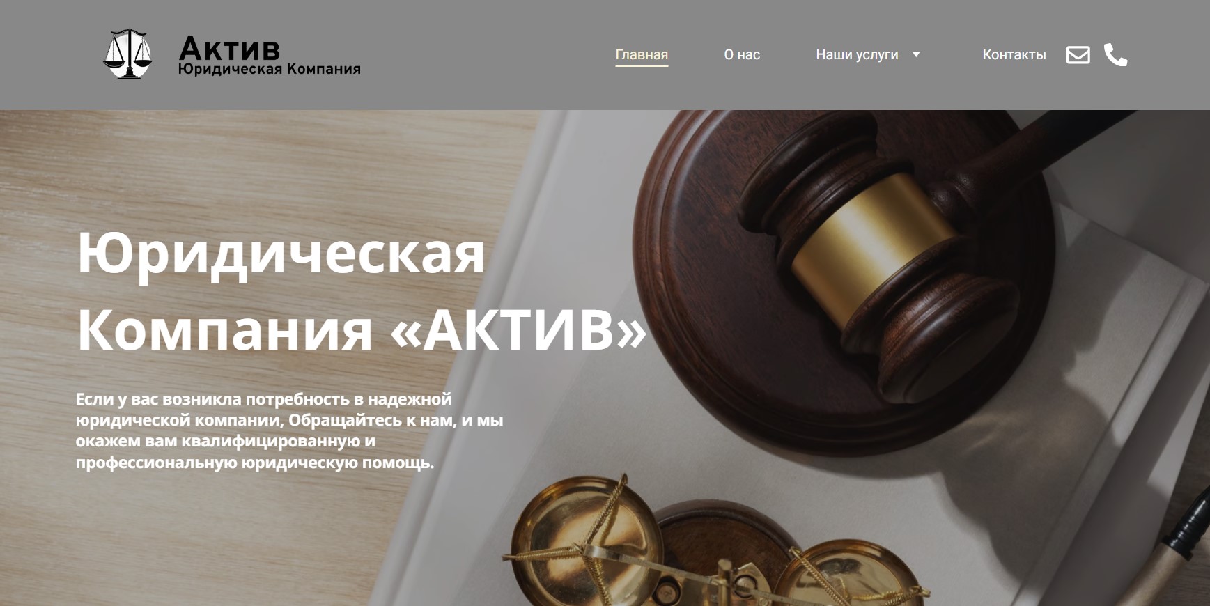 «АКТИВ»