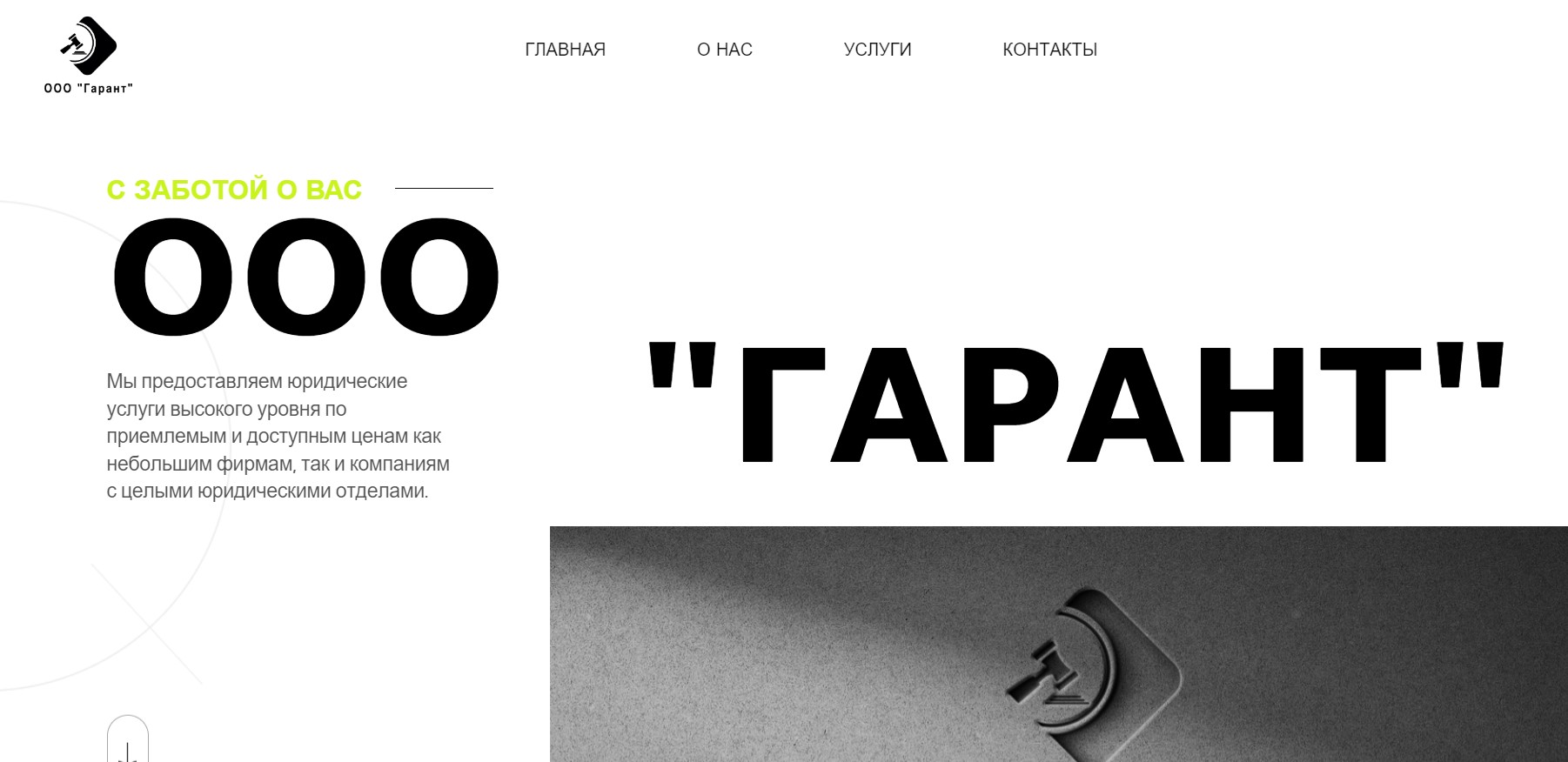 ООО “ГАРАНТ”