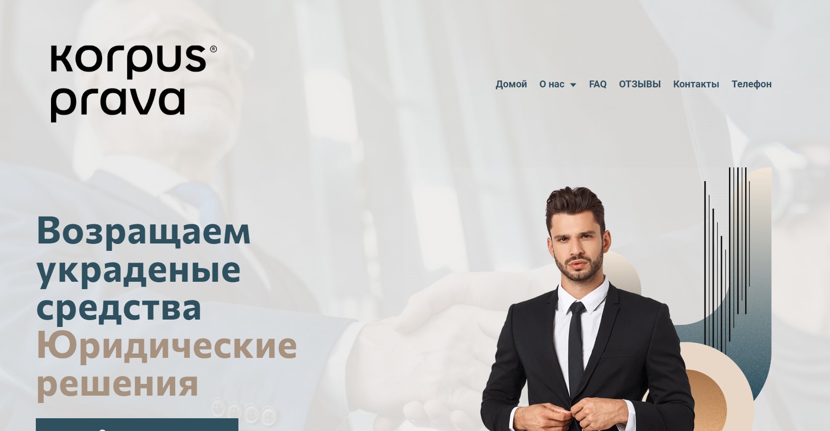 Корпус Права