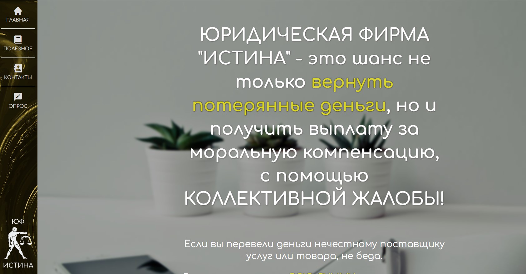 ЮРИДИЧЕСКАЯ ФИРМА “ИСТИНА”